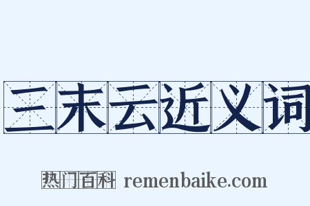 三末云近义词是什么意思的图片